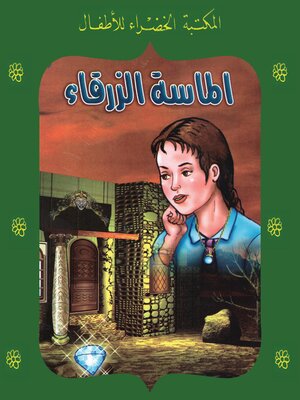 cover image of الماسة الزرقاء